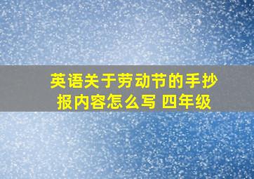 英语关于劳动节的手抄报内容怎么写 四年级